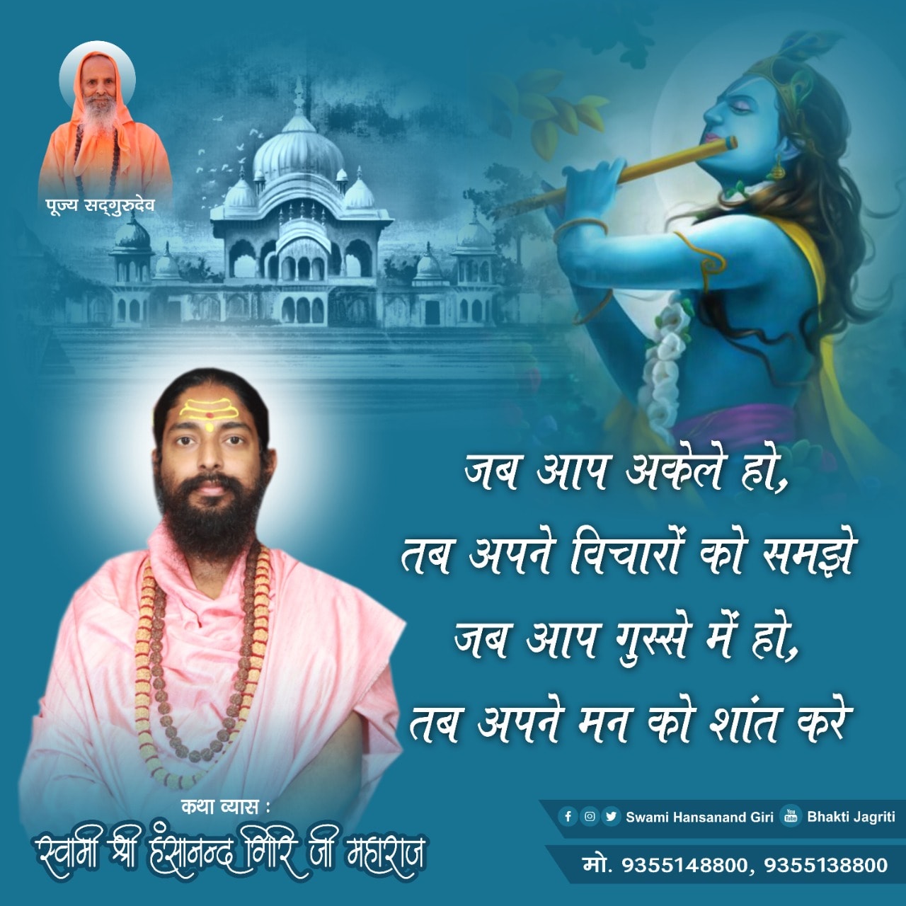Swami Hansanand Giri Ji Maharaj Suvichar Six