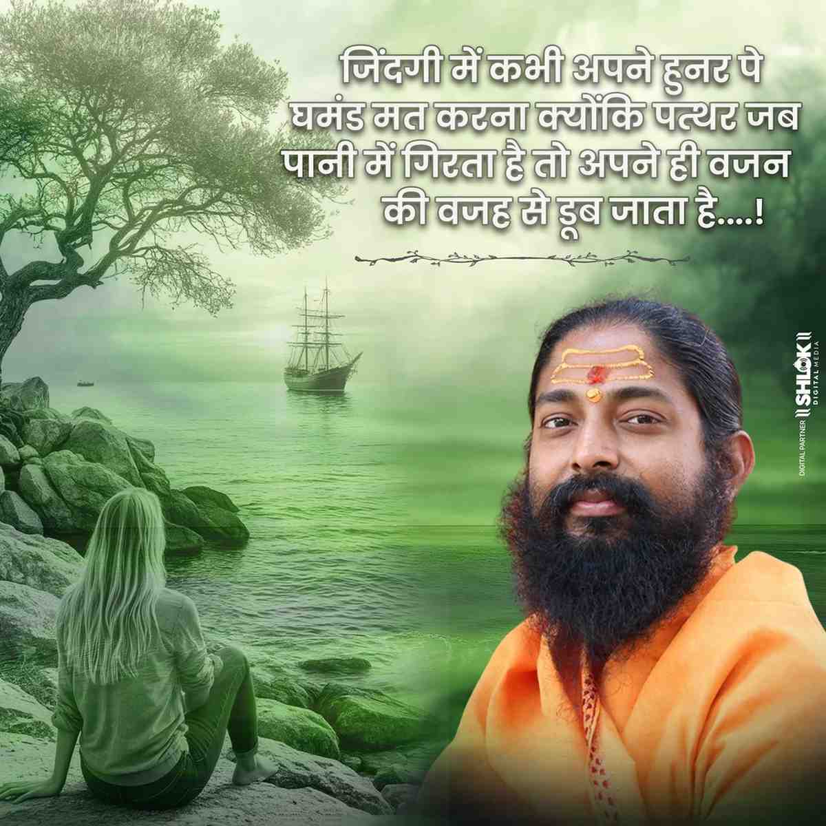 जिंदगी में कभी अपने हुनर पे घमंड मत करना क्युकि पत्थर जब पानी में गिरता है तो अपने ही वजन की वजह से डूब जाता है 