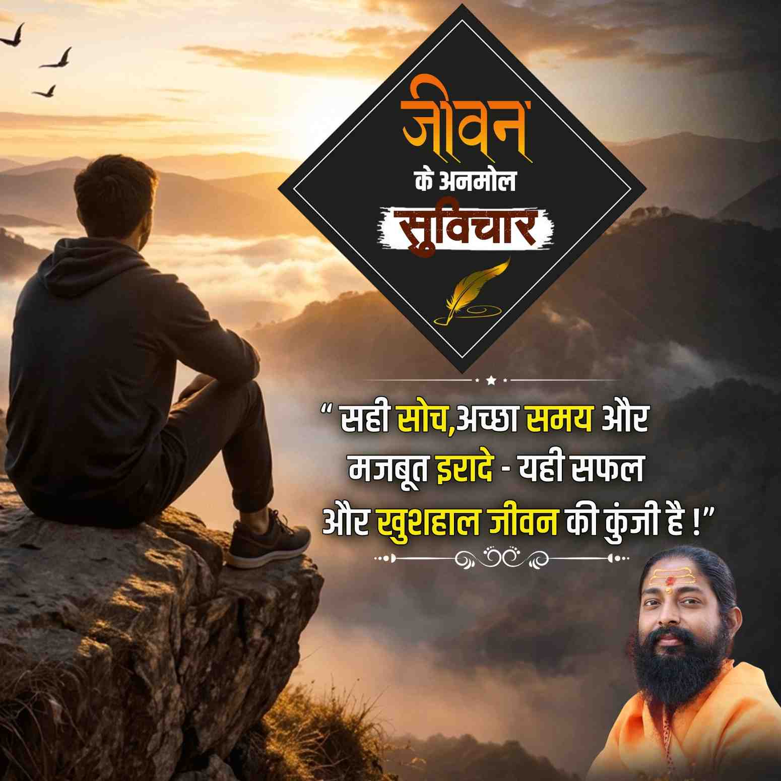जीवन के अनमोल सुविचार 