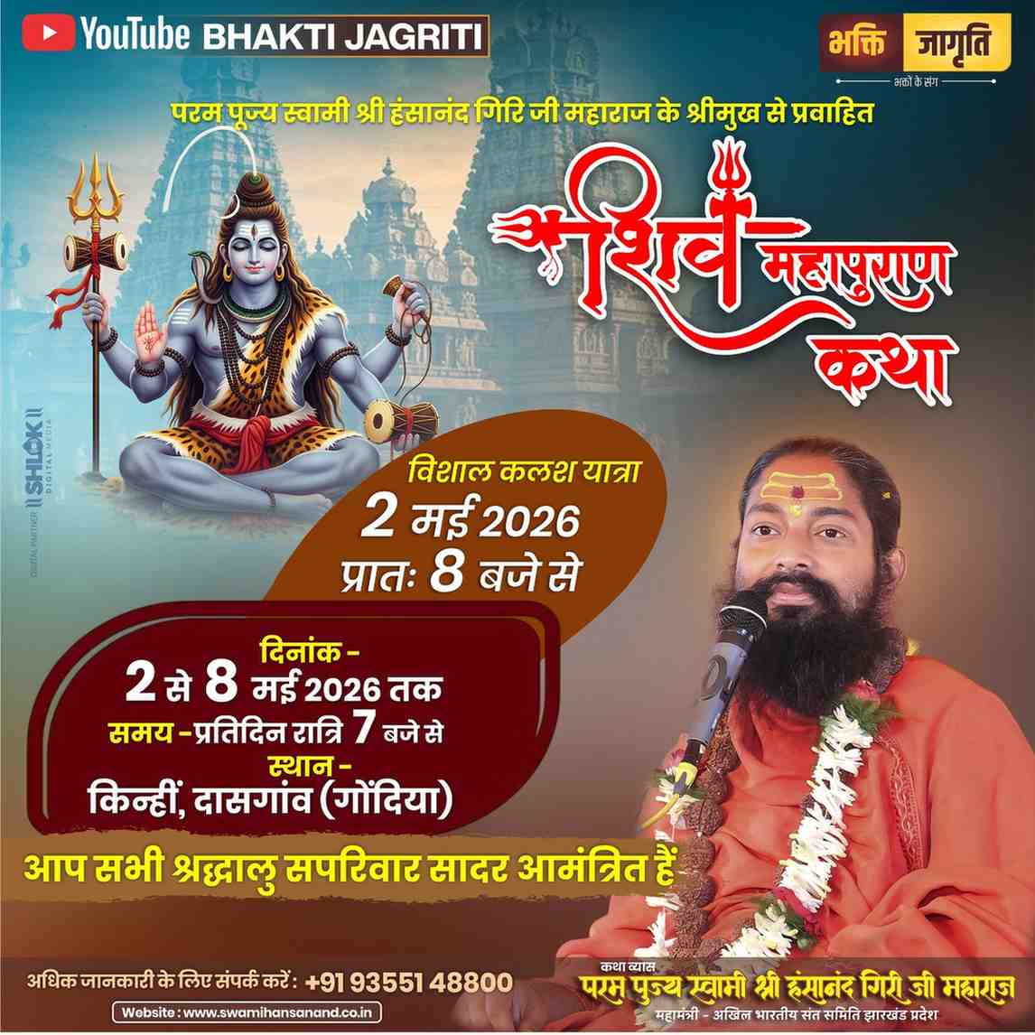 शिव महापुराण कथा